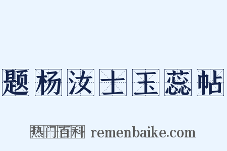 题杨汝士玉蕊帖是什么意思的图片